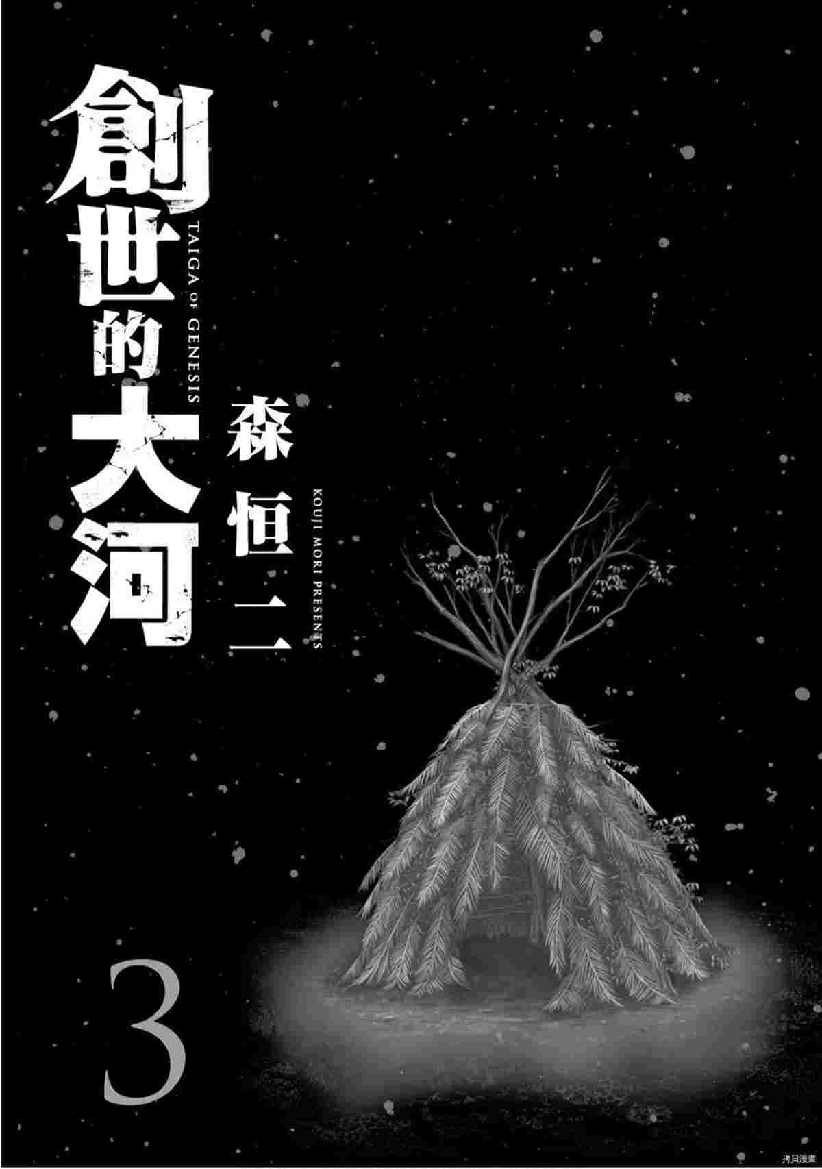 《创世的大河》漫画最新章节第3话免费下拉式在线观看章节第【2】张图片