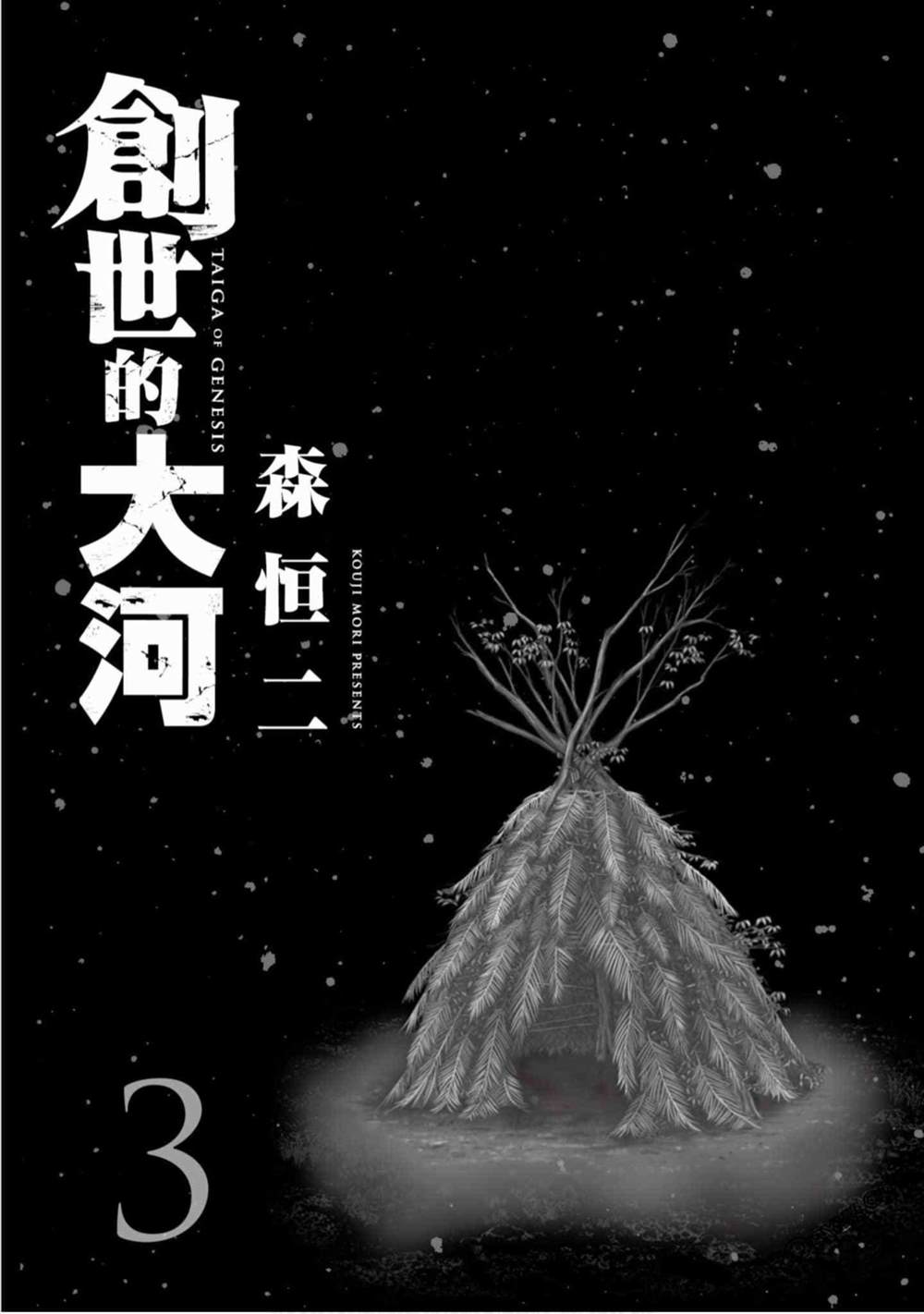 《创世的大河》漫画最新章节第19话免费下拉式在线观看章节第【2】张图片