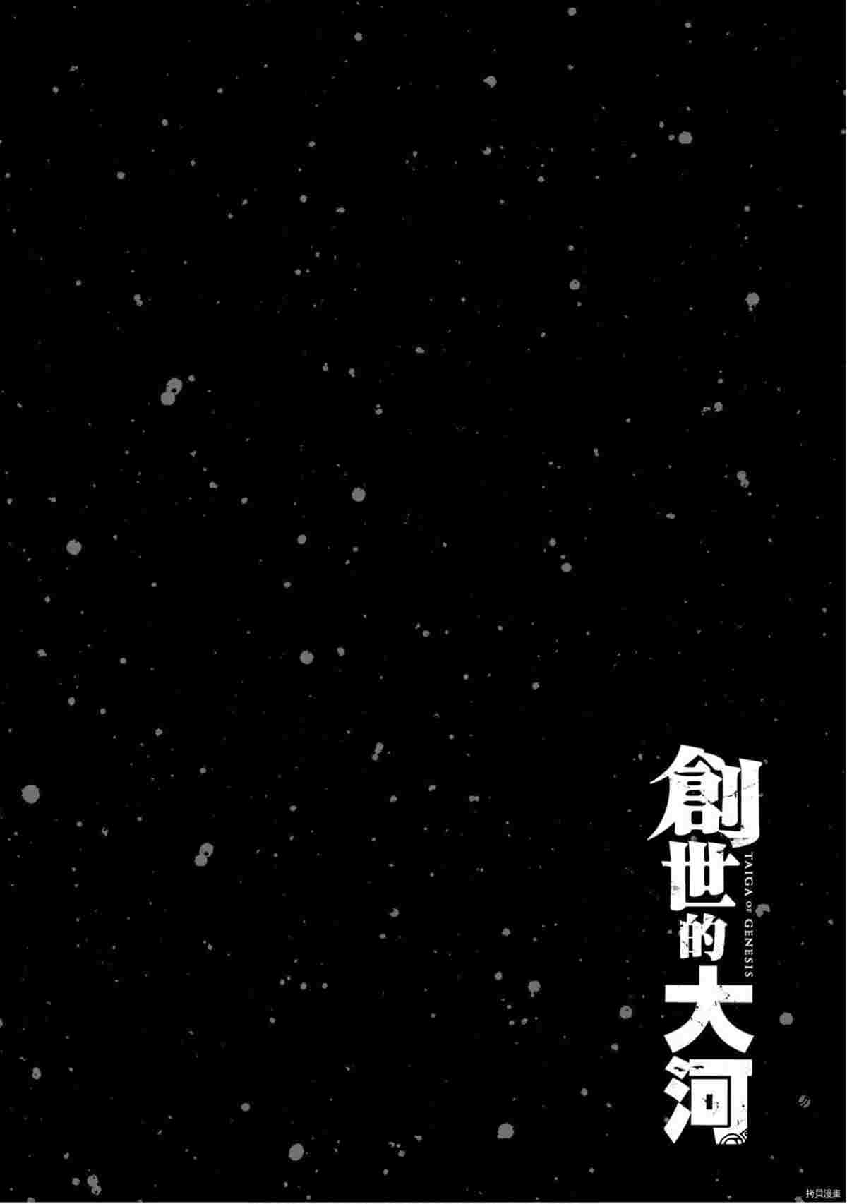 《创世的大河》漫画最新章节第3话免费下拉式在线观看章节第【107】张图片