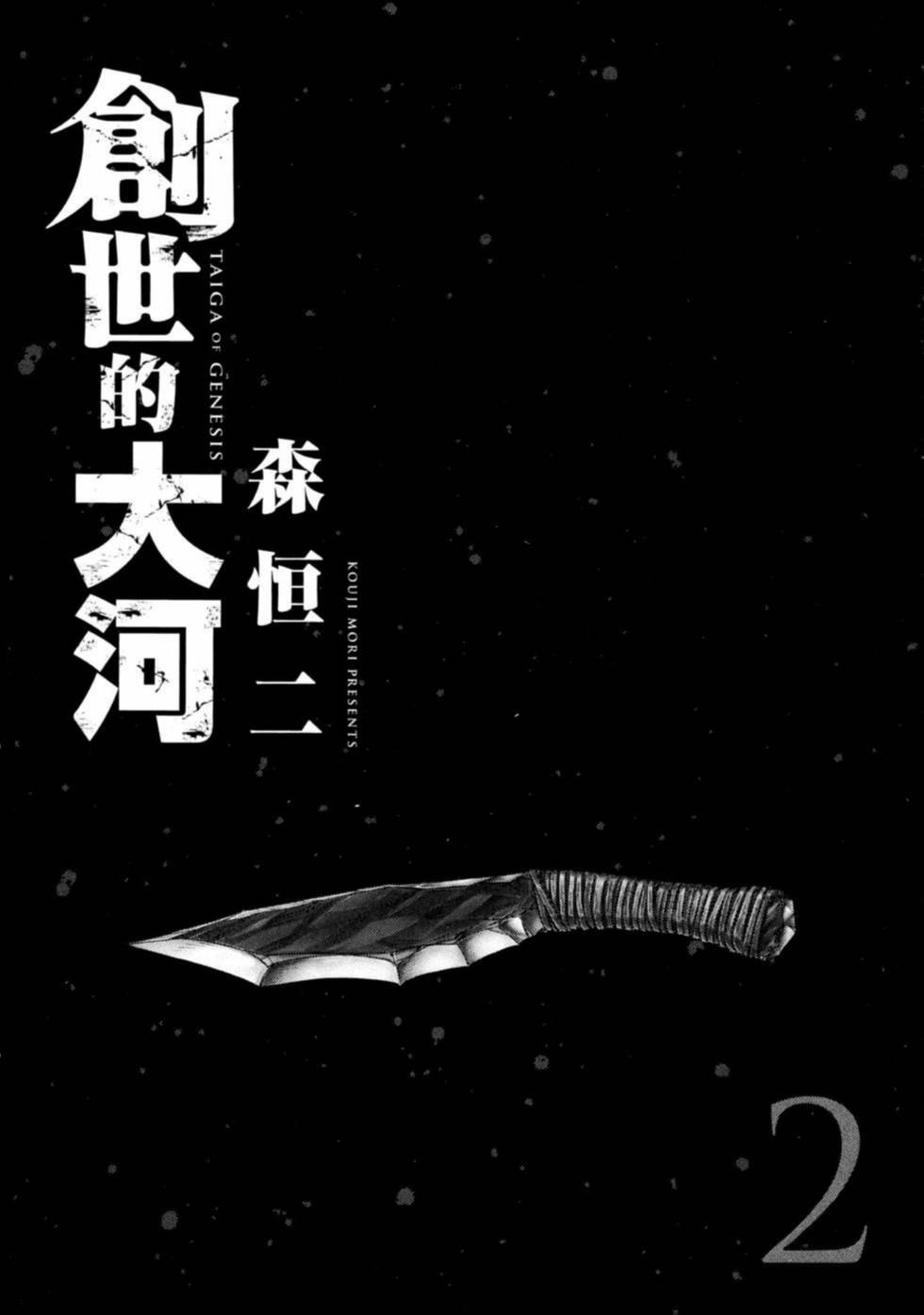 《创世的大河》漫画最新章节第10话免费下拉式在线观看章节第【2】张图片