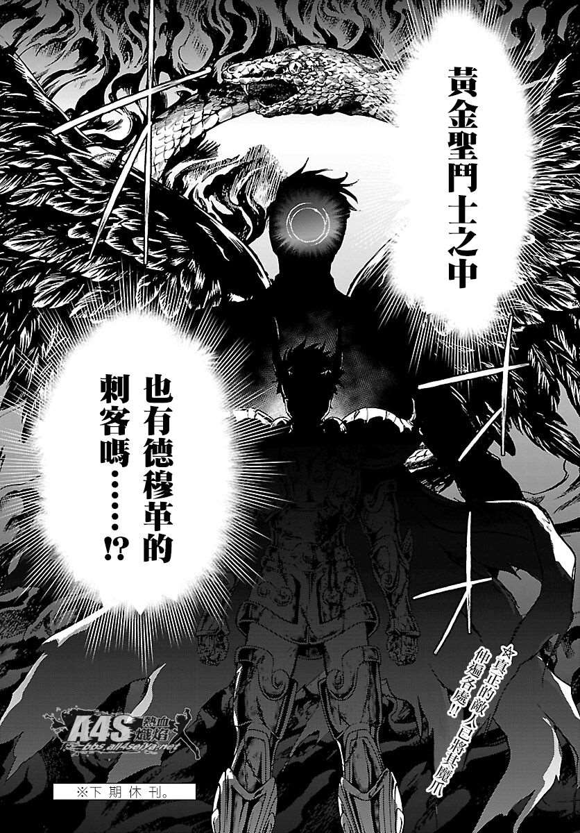《圣斗士星矢冥王异传漆黑之翼》漫画最新章节第18话免费下拉式在线观看章节第【20】张图片