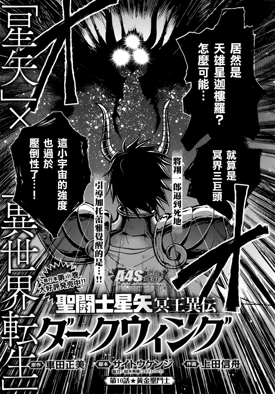 《圣斗士星矢冥王异传漆黑之翼》漫画最新章节第10话免费下拉式在线观看章节第【1】张图片