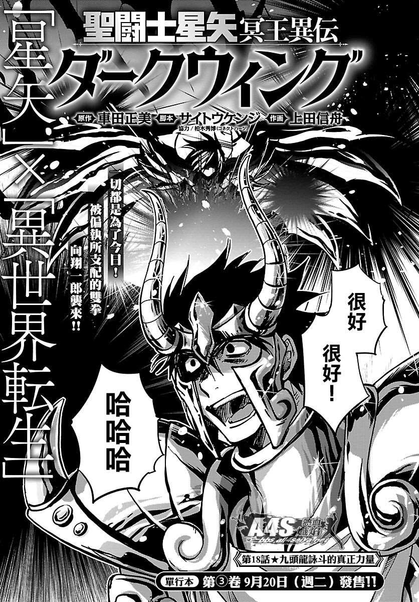 《圣斗士星矢冥王异传漆黑之翼》漫画最新章节第18话免费下拉式在线观看章节第【1】张图片
