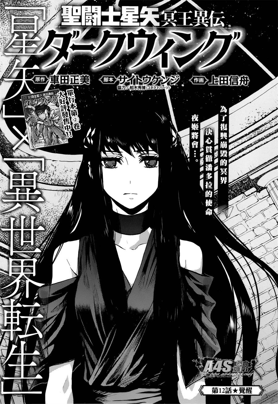 《圣斗士星矢冥王异传漆黑之翼》漫画最新章节第12话免费下拉式在线观看章节第【1】张图片