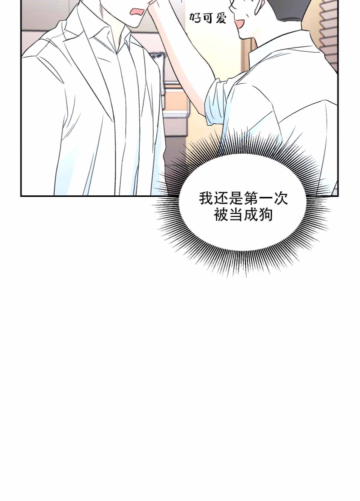 《汪汪男神》漫画最新章节第5话免费下拉式在线观看章节第【16】张图片