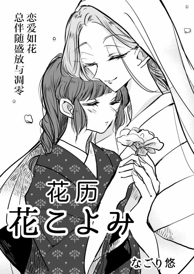 《年岁差百合漫画集》漫画最新章节花历免费下拉式在线观看章节第【1】张图片