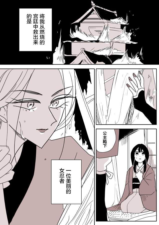 《年岁差百合漫画集》漫画最新章节女忍者与公主①免费下拉式在线观看章节第【1】张图片