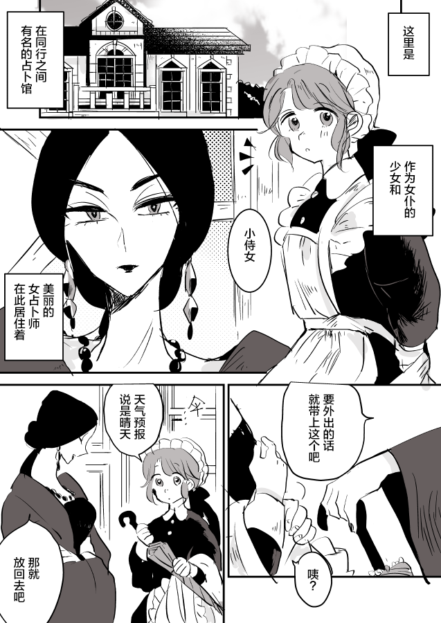 《年岁差百合漫画集》漫画最新章节女占卜师和小女仆01免费下拉式在线观看章节第【1】张图片