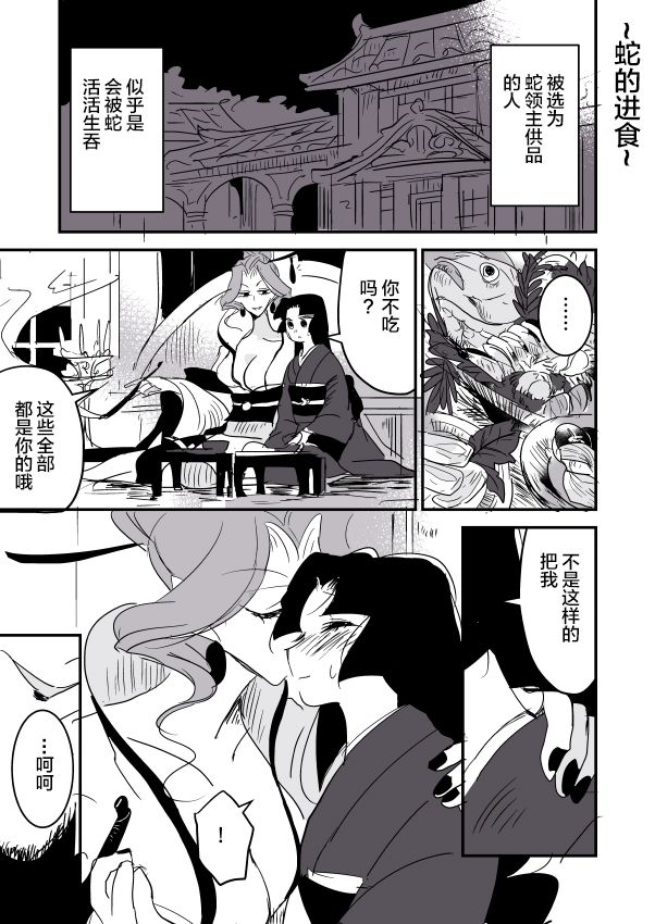 《年岁差百合漫画集》漫画最新章节蛇女和供物酱01免费下拉式在线观看章节第【1】张图片