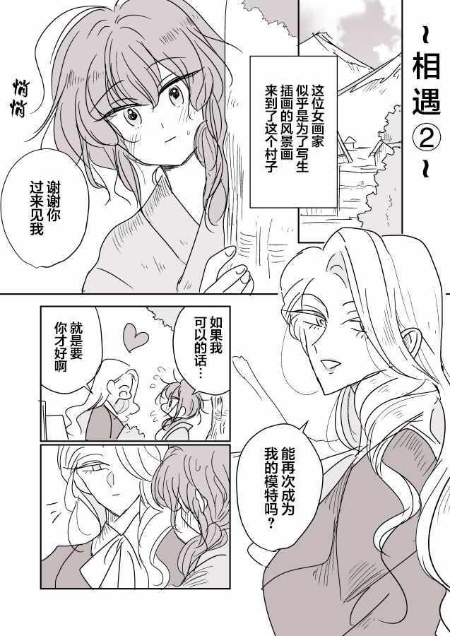 《年岁差百合漫画集》漫画最新章节女画家和模特酱05免费下拉式在线观看章节第【3】张图片