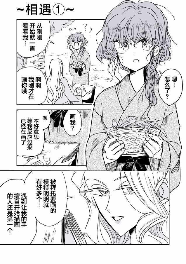 《年岁差百合漫画集》漫画最新章节女画家和模特酱05免费下拉式在线观看章节第【1】张图片