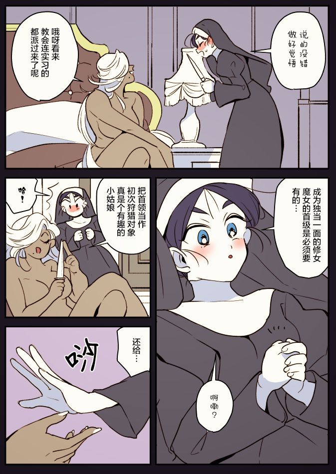 《年岁差百合漫画集》漫画最新章节魔女和实习小修女01免费下拉式在线观看章节第【4】张图片