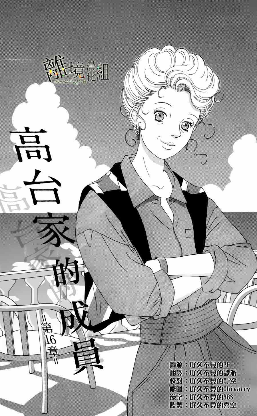 《高台家的成员》漫画最新章节第16话免费下拉式在线观看章节第【1】张图片