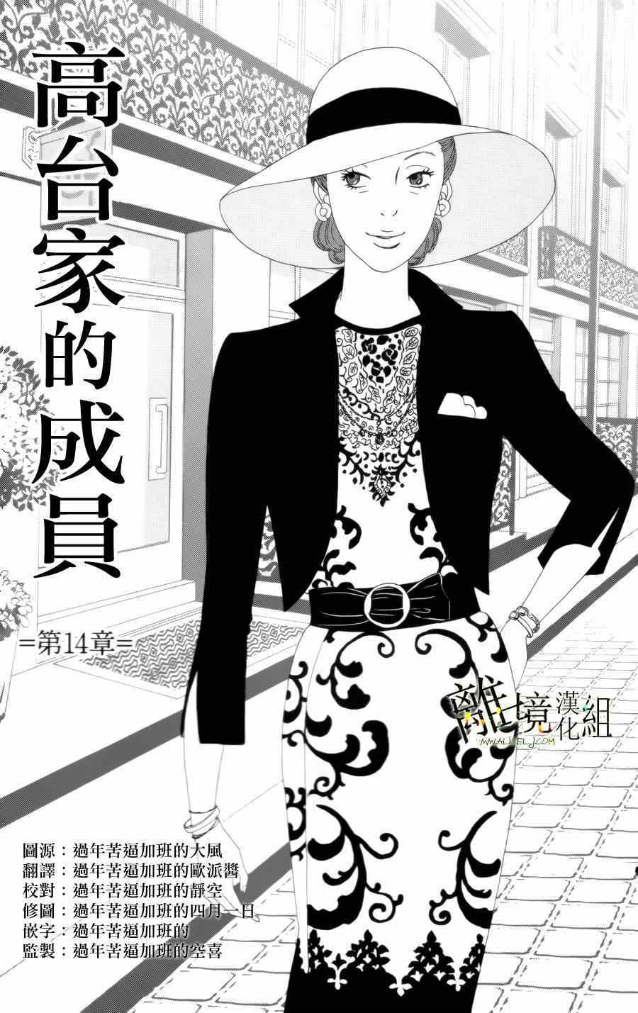 《高台家的成员》漫画最新章节第14话免费下拉式在线观看章节第【1】张图片