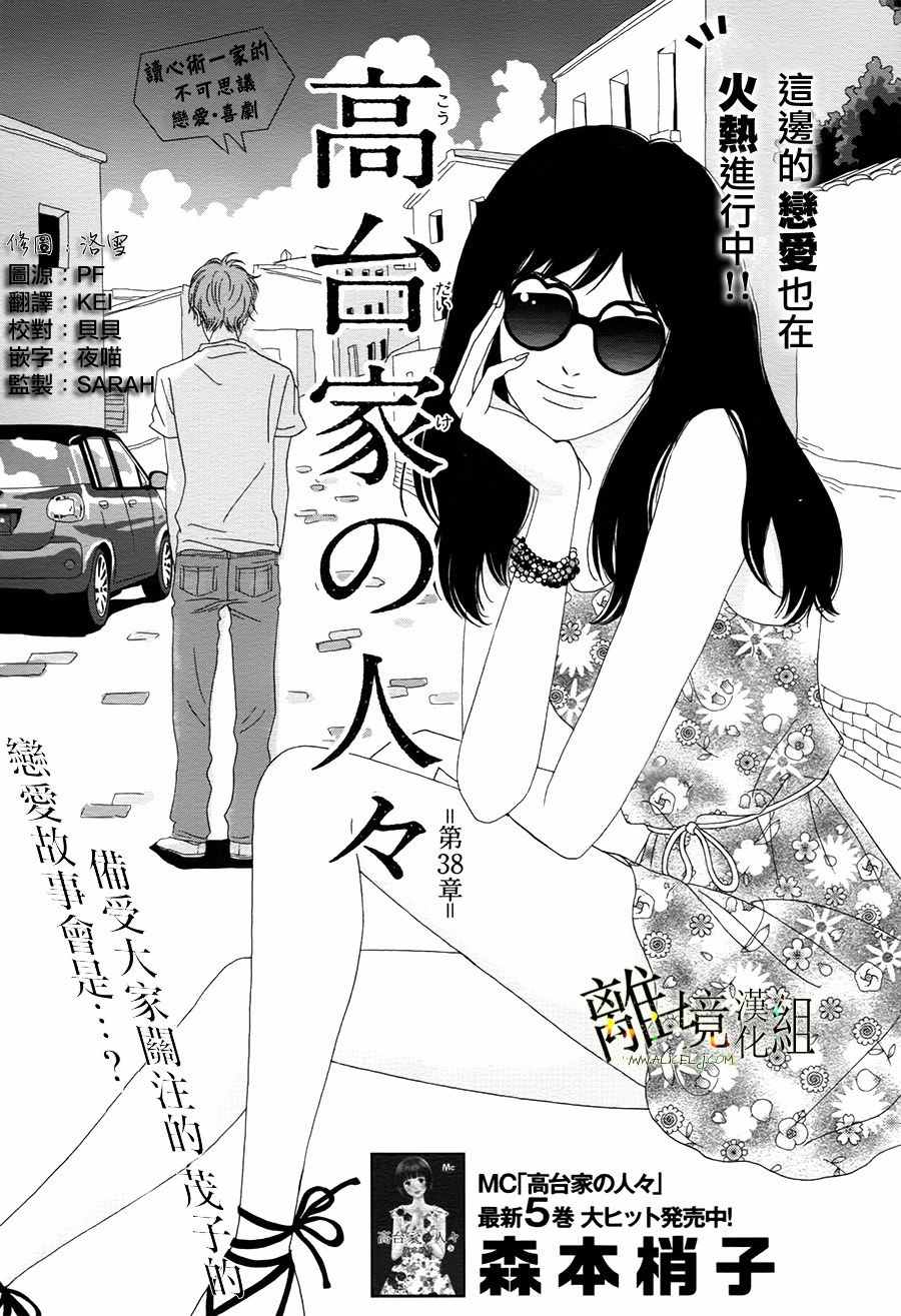 《高台家的成员》漫画最新章节第38话免费下拉式在线观看章节第【1】张图片