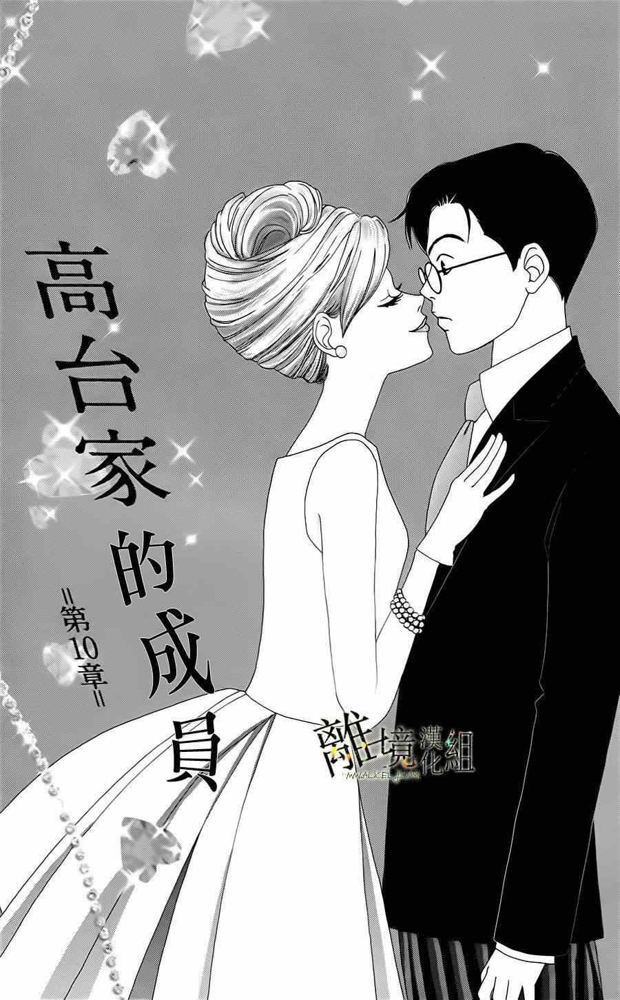 《高台家的成员》漫画最新章节第10话免费下拉式在线观看章节第【1】张图片