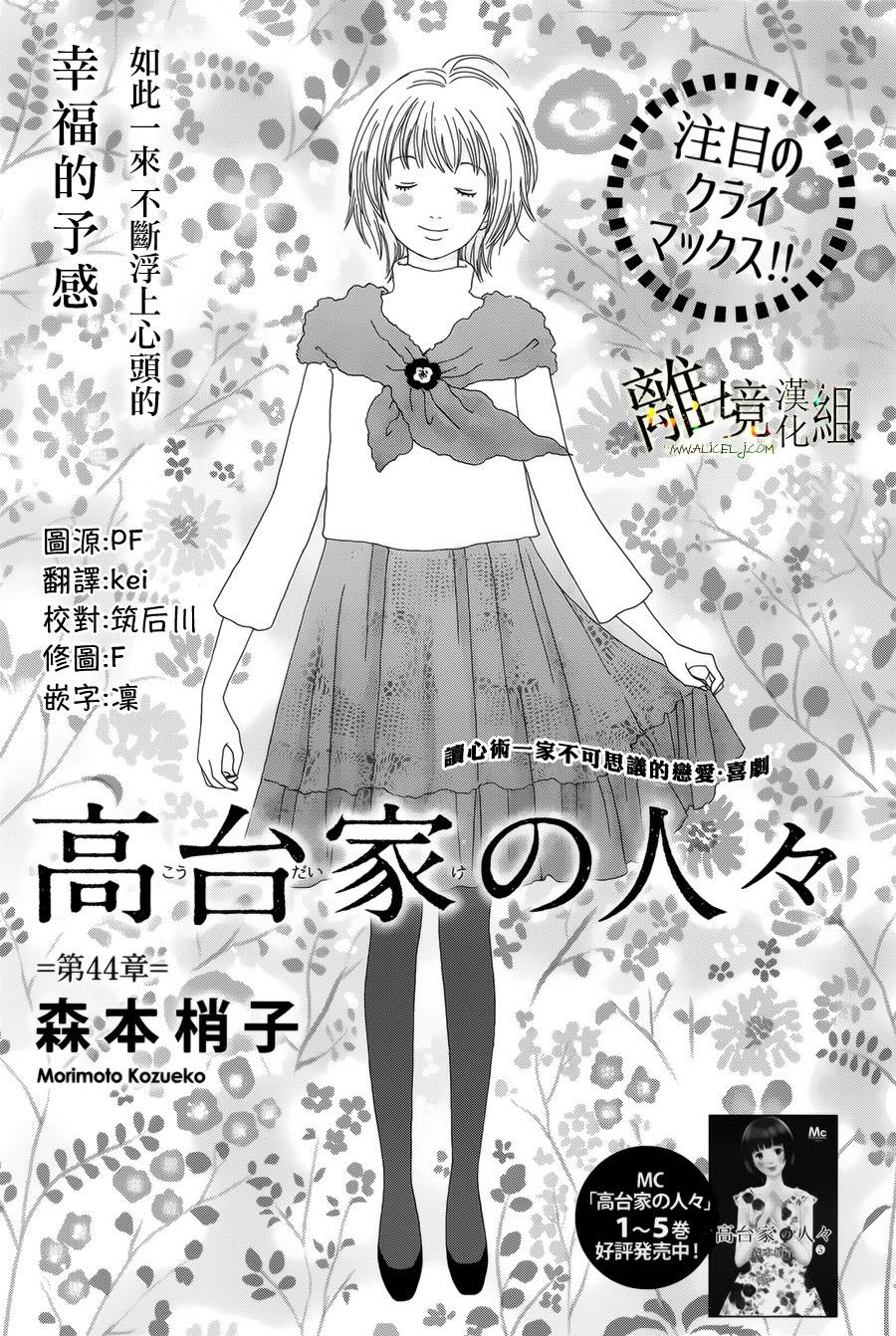 《高台家的成员》漫画最新章节第44话免费下拉式在线观看章节第【1】张图片