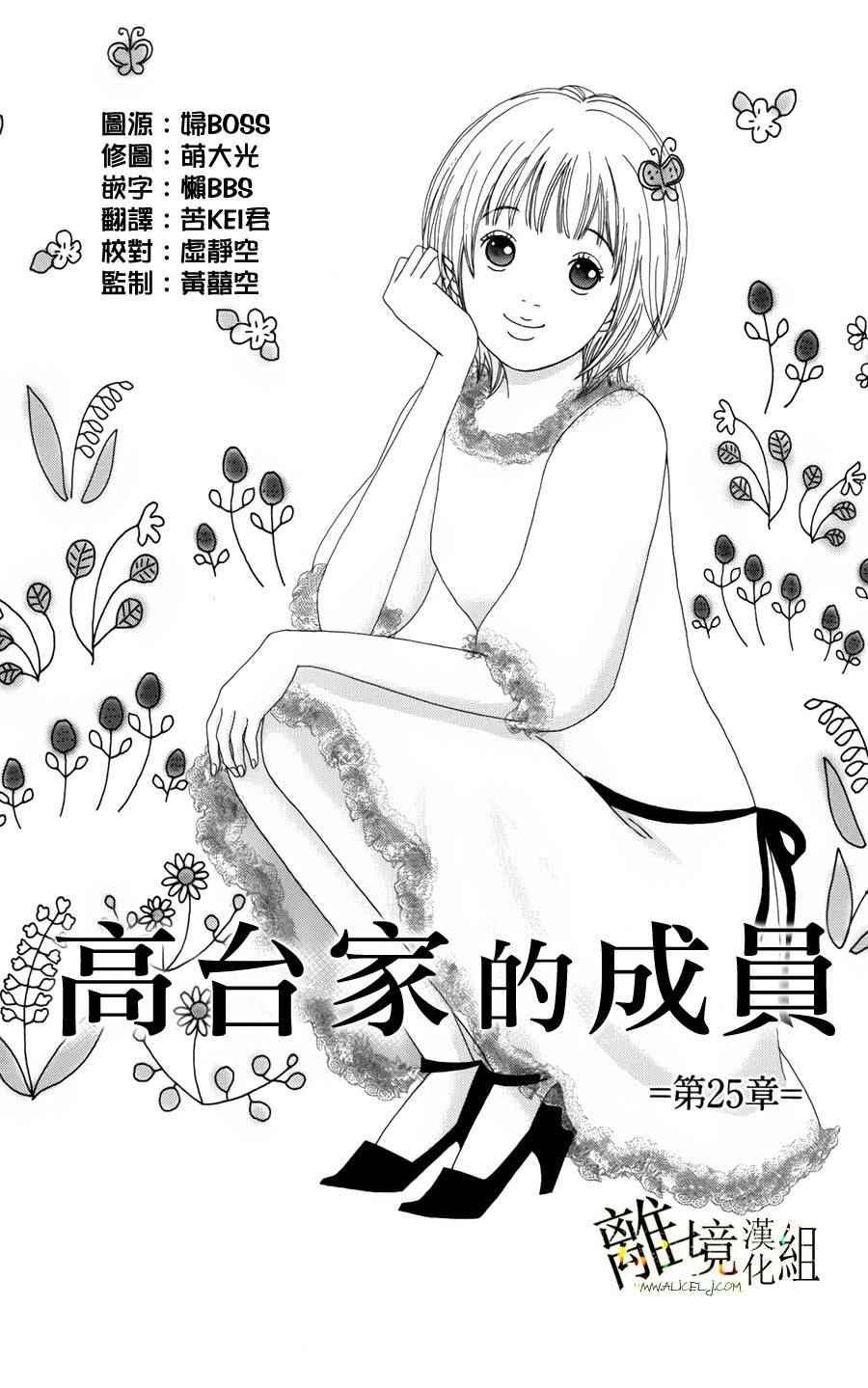 《高台家的成员》漫画最新章节第25话免费下拉式在线观看章节第【1】张图片