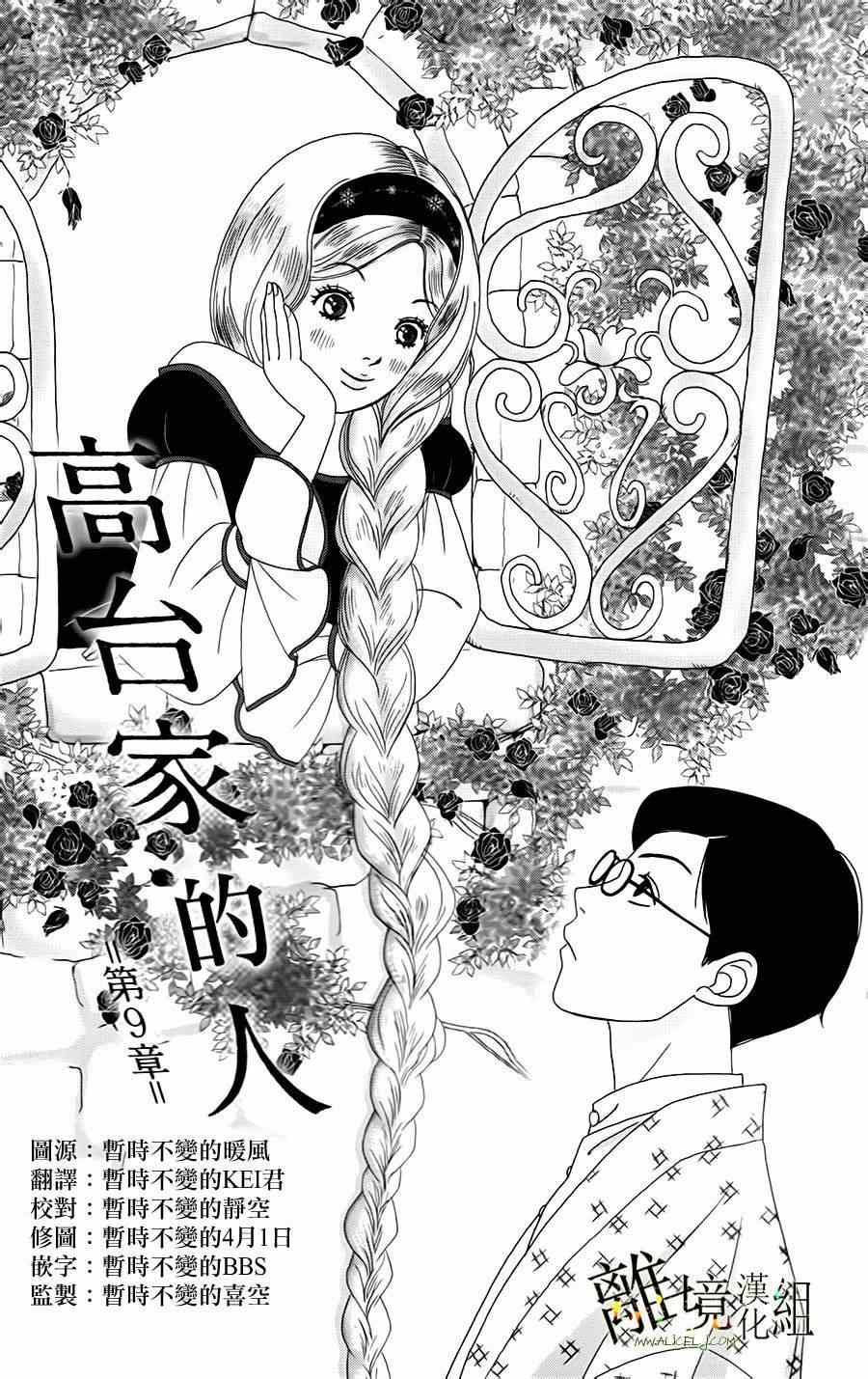 《高台家的成员》漫画最新章节第9话免费下拉式在线观看章节第【1】张图片