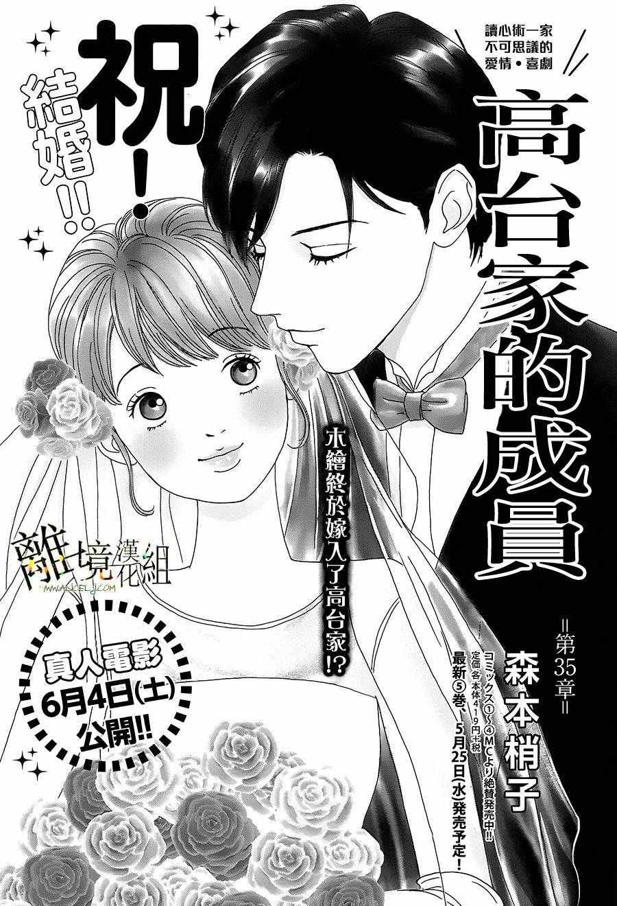 《高台家的成员》漫画最新章节第35话免费下拉式在线观看章节第【1】张图片