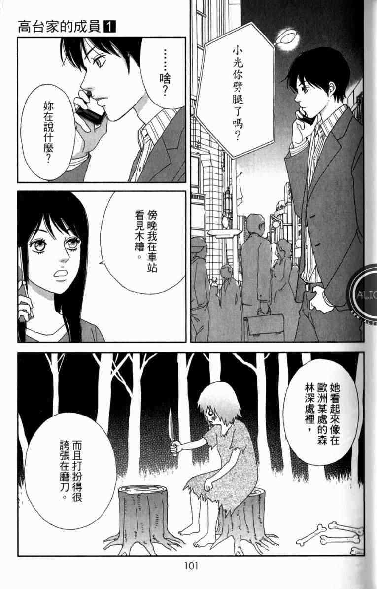 《高台家的成员》漫画最新章节第1卷免费下拉式在线观看章节第【101】张图片