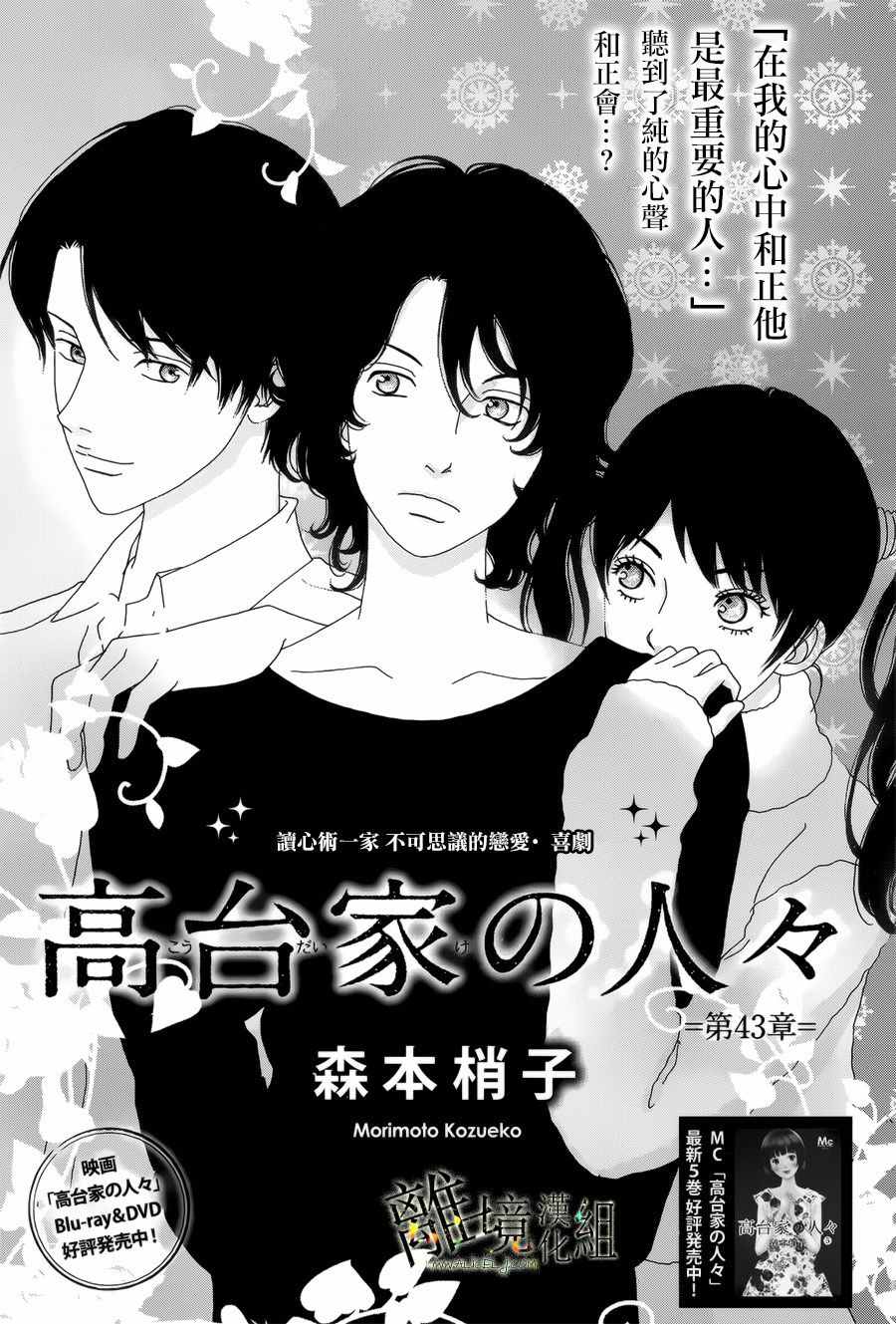 《高台家的成员》漫画最新章节第43话免费下拉式在线观看章节第【1】张图片