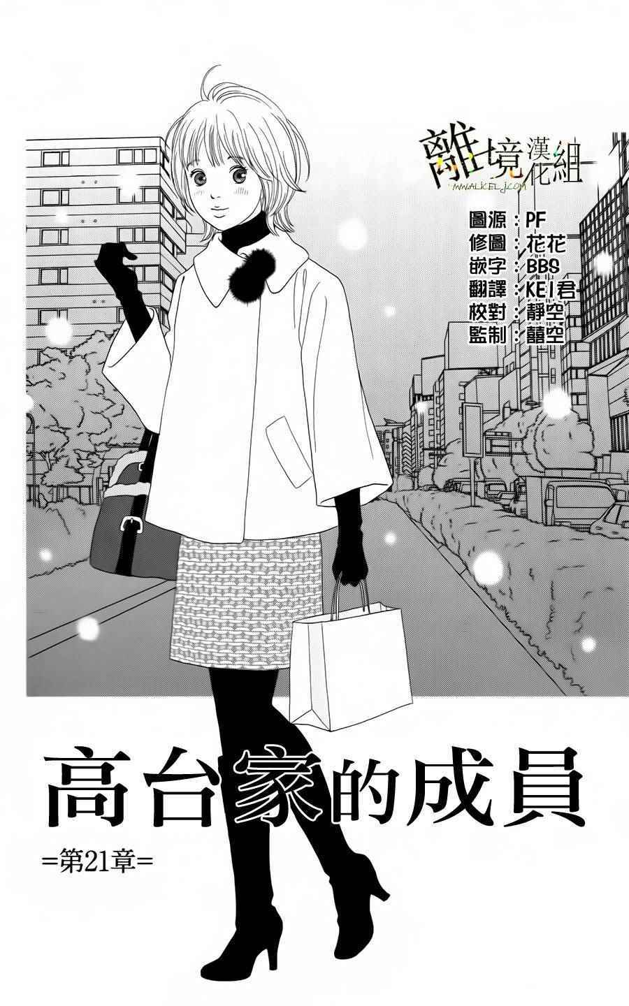 《高台家的成员》漫画最新章节第21话免费下拉式在线观看章节第【1】张图片