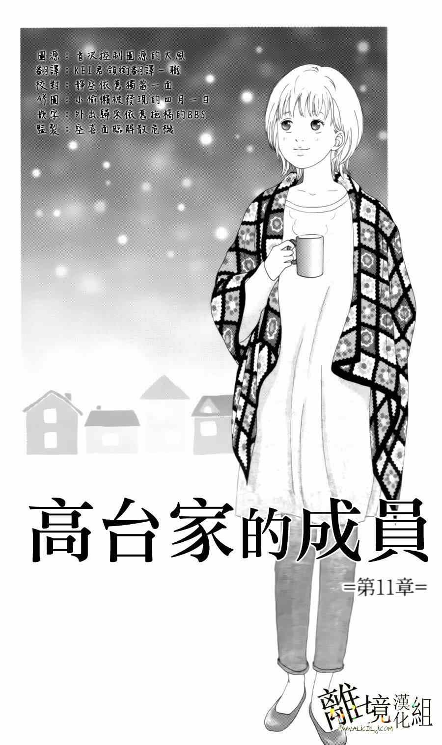 《高台家的成员》漫画最新章节第11话免费下拉式在线观看章节第【1】张图片