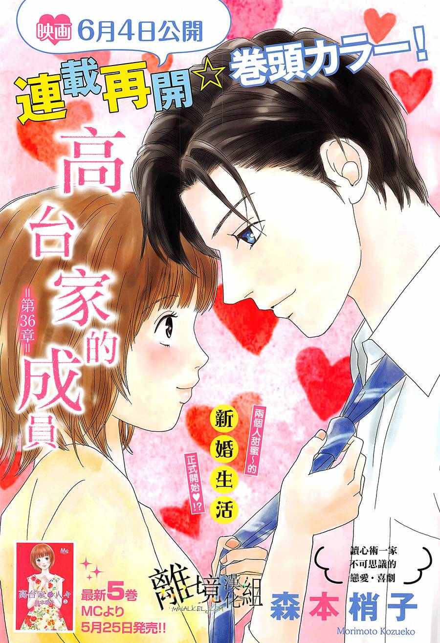 《高台家的成员》漫画最新章节第36话免费下拉式在线观看章节第【4】张图片