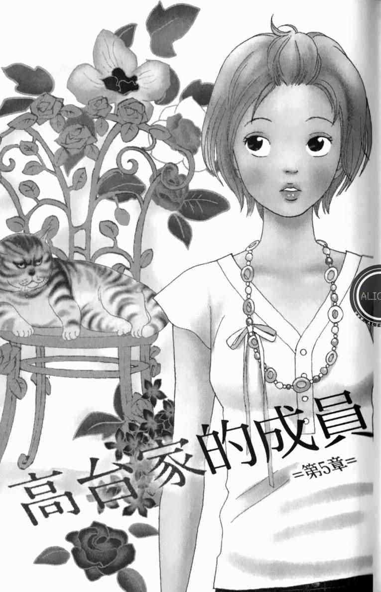 《高台家的成员》漫画最新章节第1卷免费下拉式在线观看章节第【137】张图片