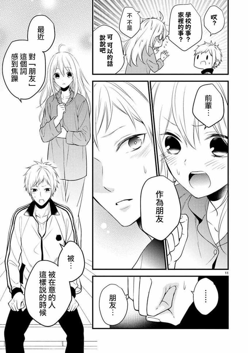 《小新户与哥哥》漫画最新章节第37话免费下拉式在线观看章节第【11】张图片