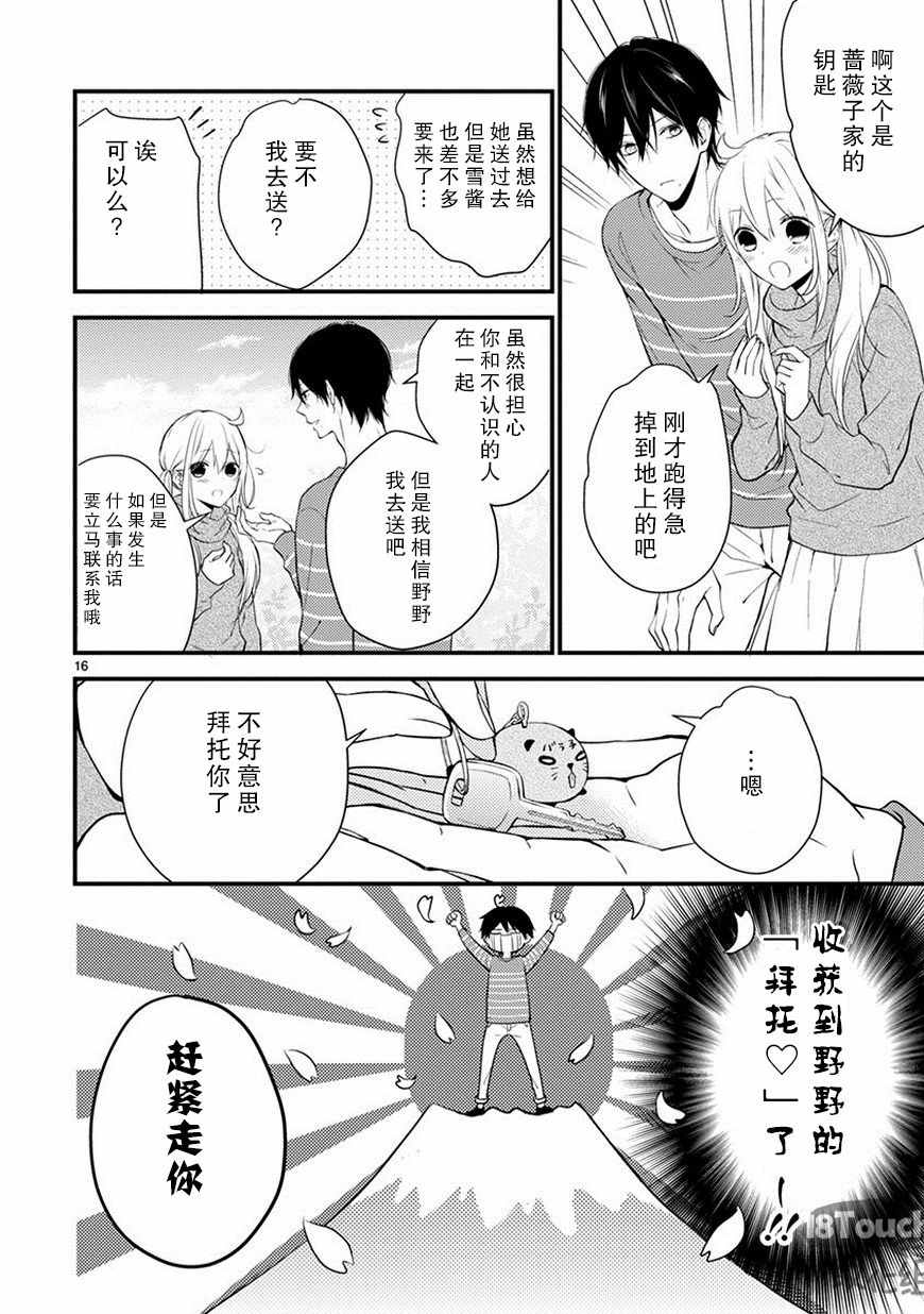 《小新户与哥哥》漫画最新章节第24话免费下拉式在线观看章节第【16】张图片