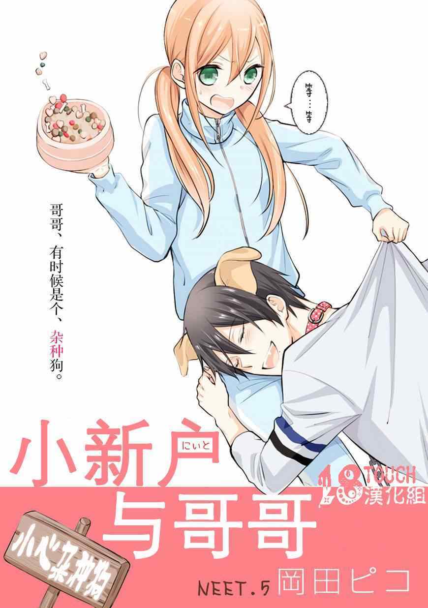 《小新户与哥哥》漫画最新章节第5话免费下拉式在线观看章节第【1】张图片