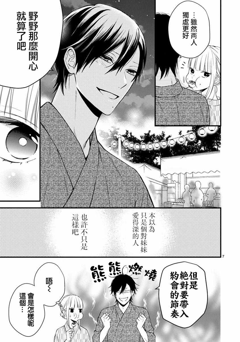 《小新户与哥哥》漫画最新章节第49.1话免费下拉式在线观看章节第【8】张图片