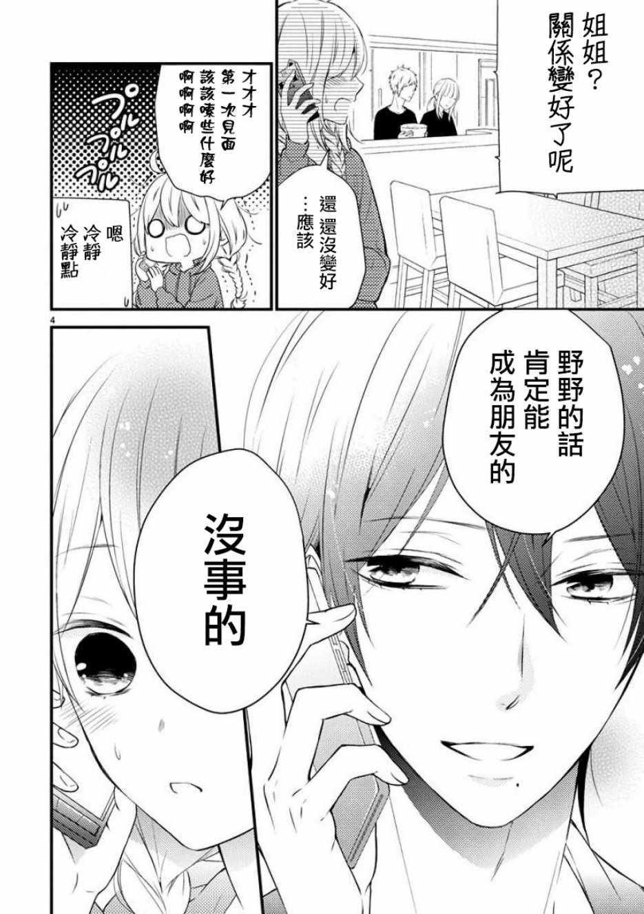 《小新户与哥哥》漫画最新章节第35话免费下拉式在线观看章节第【4】张图片