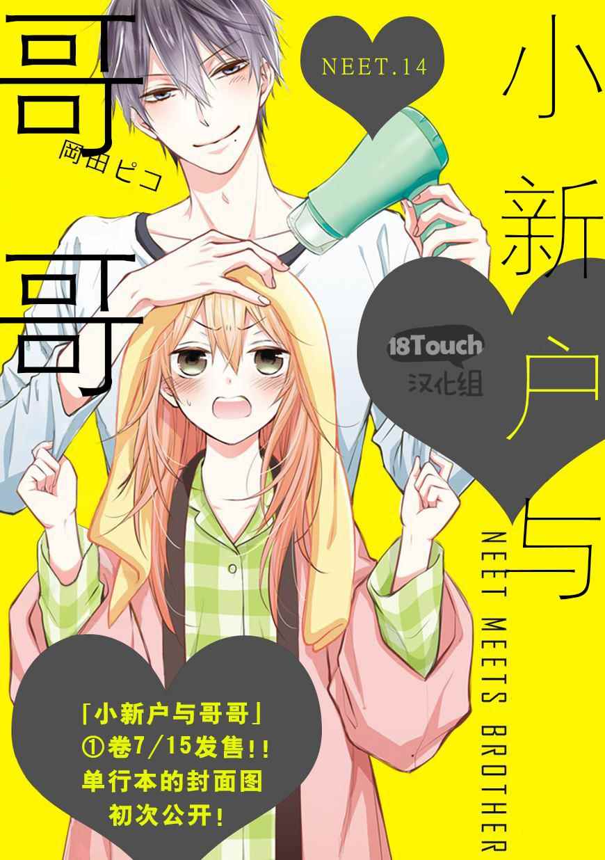 《小新户与哥哥》漫画最新章节第14话免费下拉式在线观看章节第【1】张图片