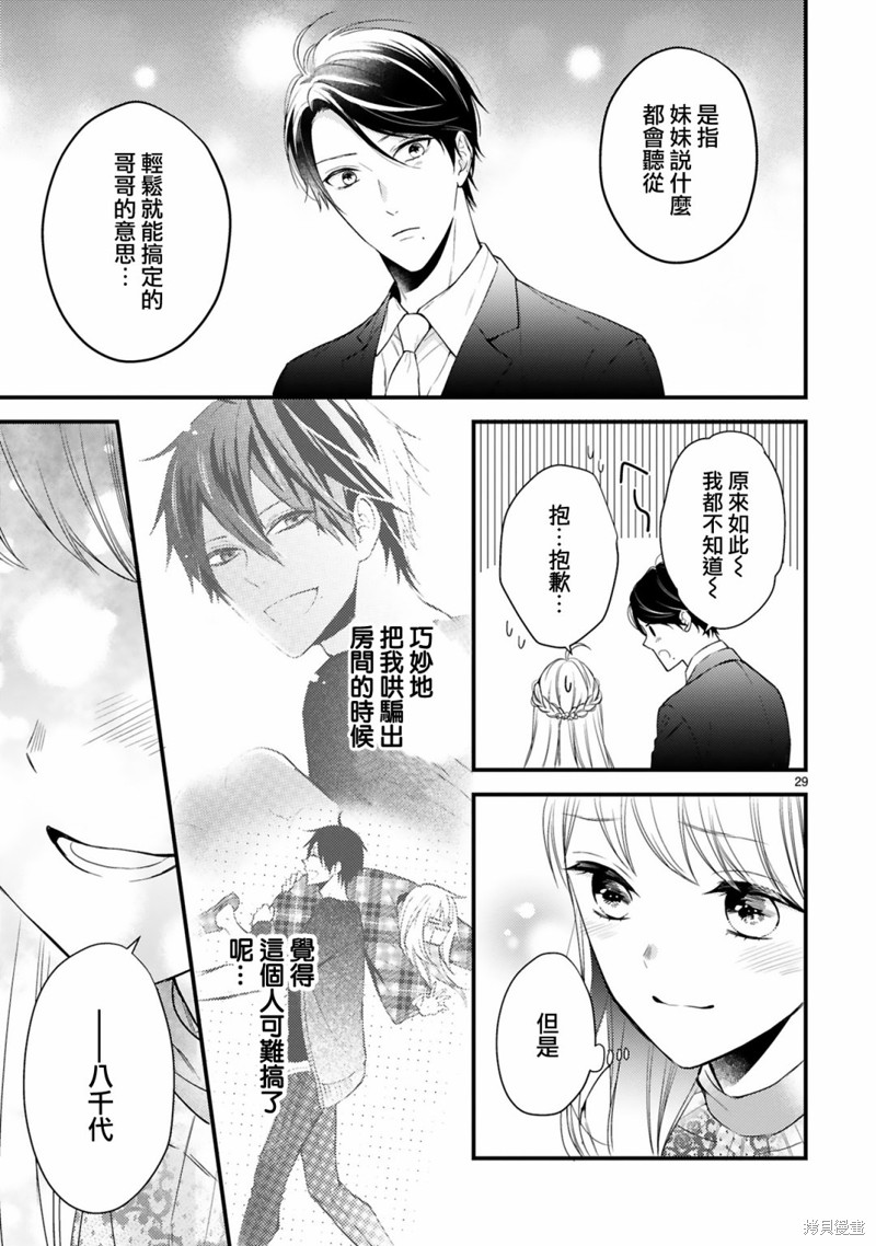 《小新户与哥哥》漫画最新章节第61话免费下拉式在线观看章节第【29】张图片