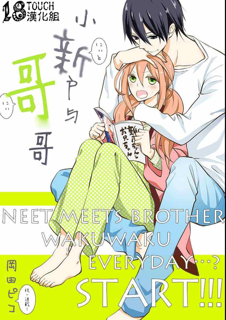 《小新户与哥哥》漫画最新章节第1话免费下拉式在线观看章节第【1】张图片