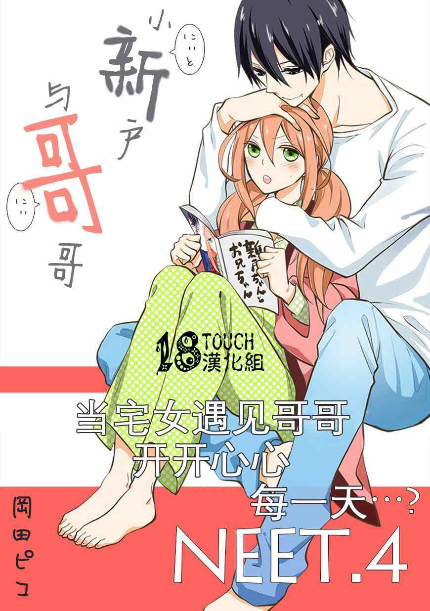 《小新户与哥哥》漫画最新章节第4话免费下拉式在线观看章节第【1】张图片