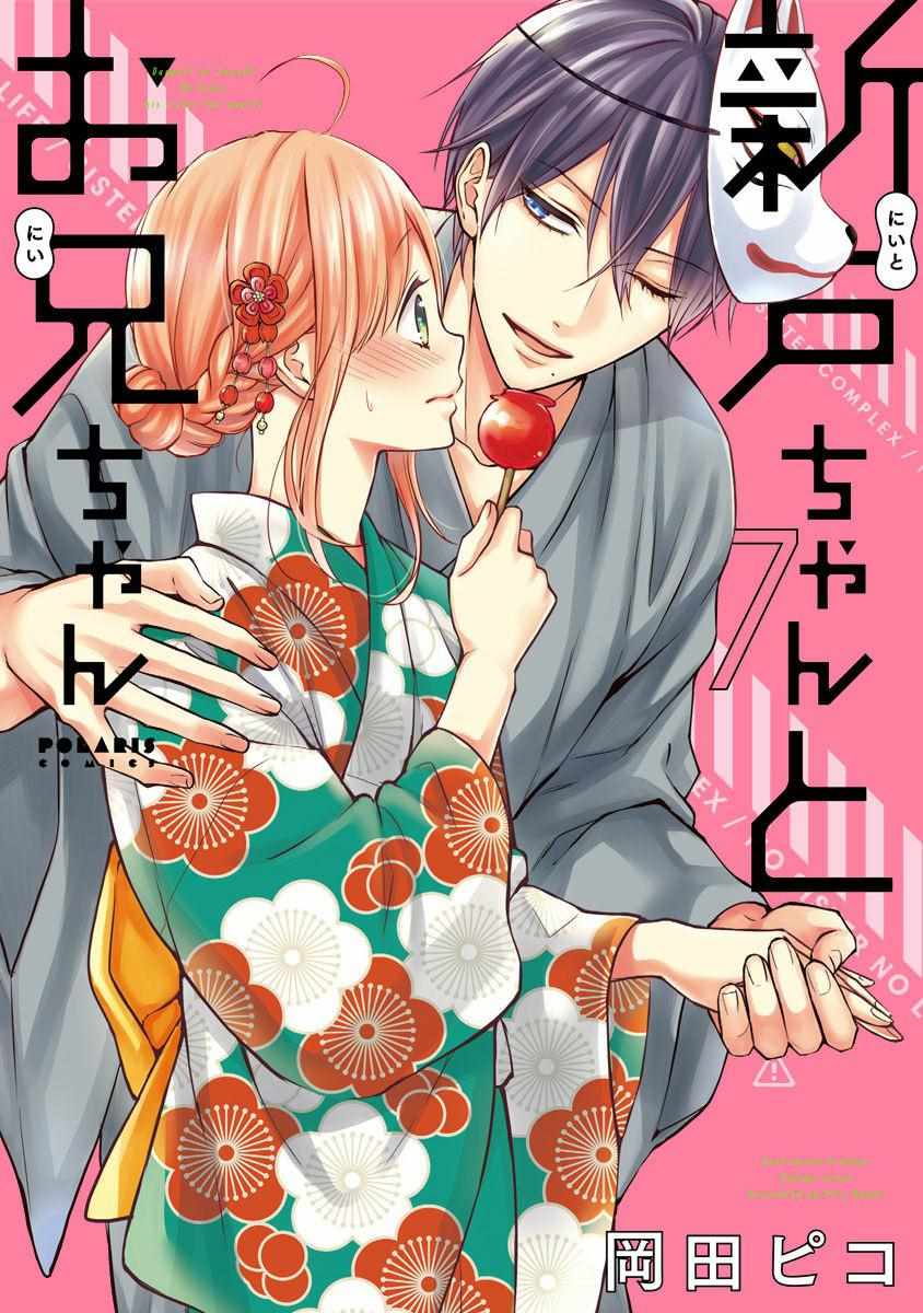 《小新户与哥哥》漫画最新章节第44话免费下拉式在线观看章节第【1】张图片