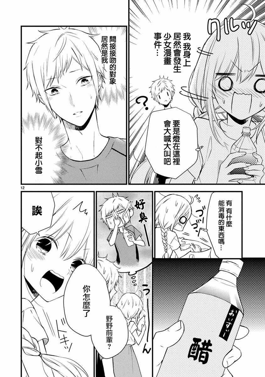 《小新户与哥哥》漫画最新章节第46话免费下拉式在线观看章节第【12】张图片