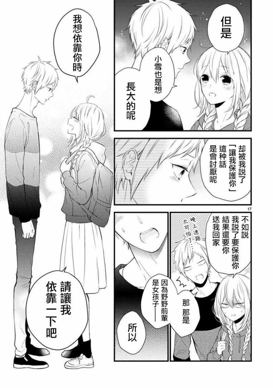 《小新户与哥哥》漫画最新章节第35话免费下拉式在线观看章节第【17】张图片