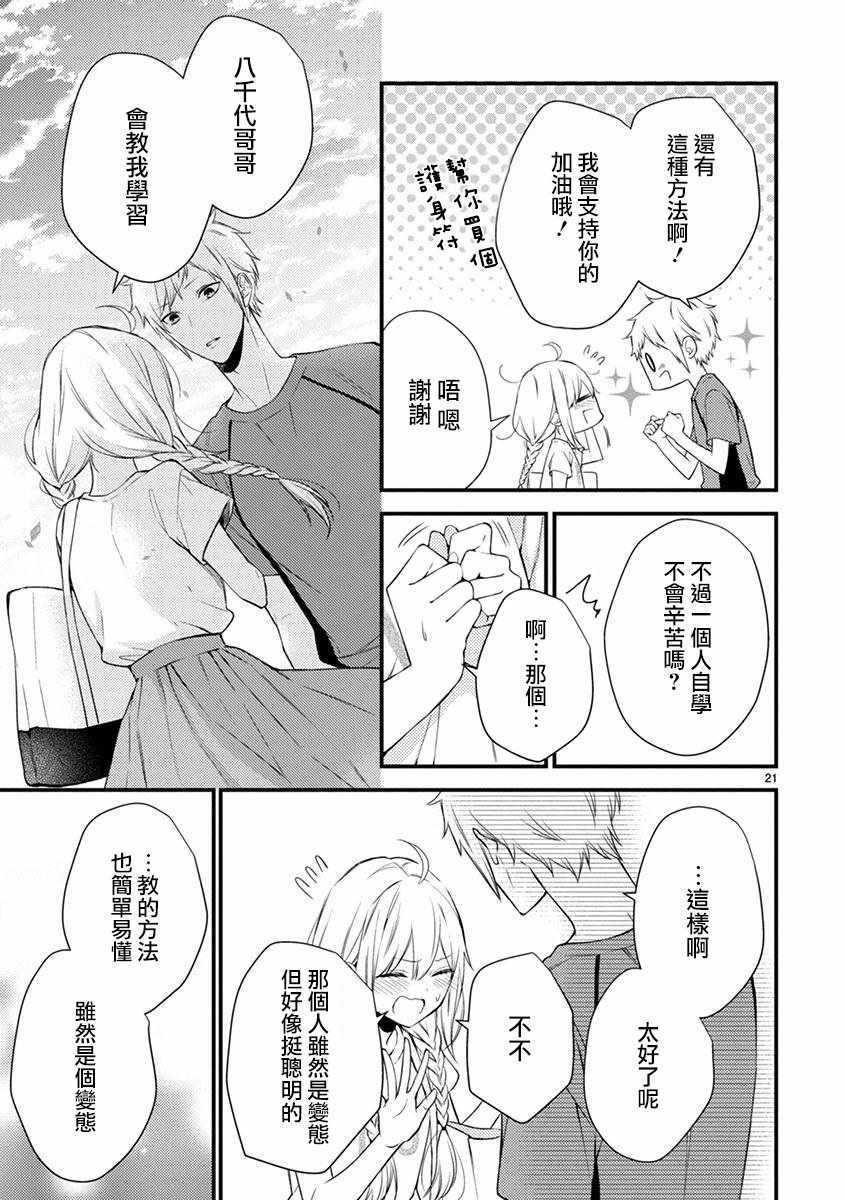 《小新户与哥哥》漫画最新章节第46话免费下拉式在线观看章节第【21】张图片