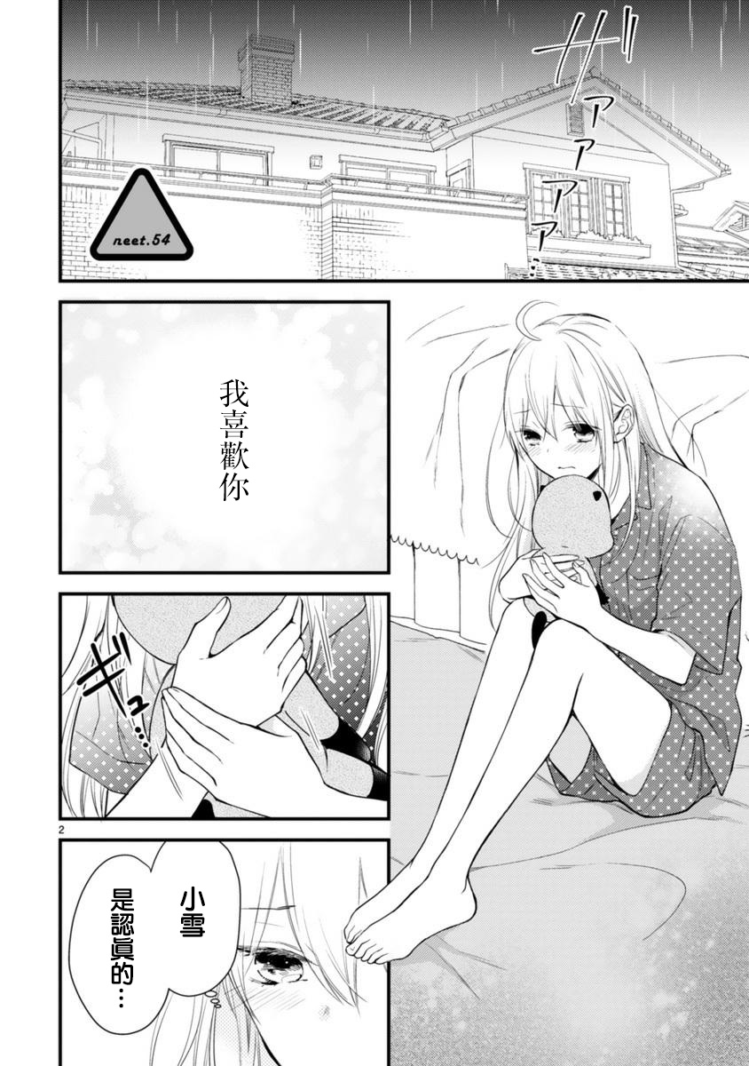 《小新户与哥哥》漫画最新章节第54话免费下拉式在线观看章节第【1】张图片