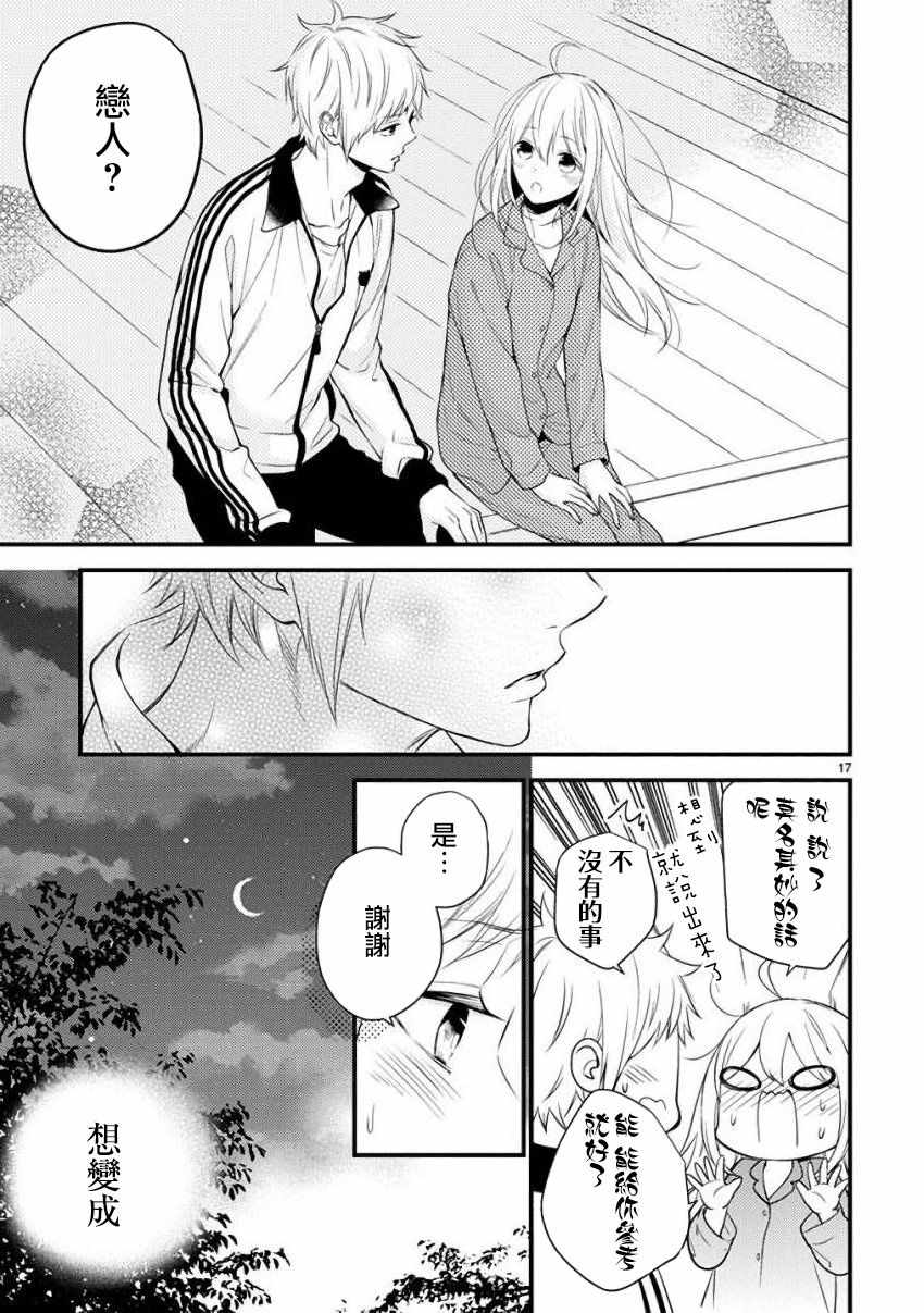 《小新户与哥哥》漫画最新章节第37话免费下拉式在线观看章节第【17】张图片