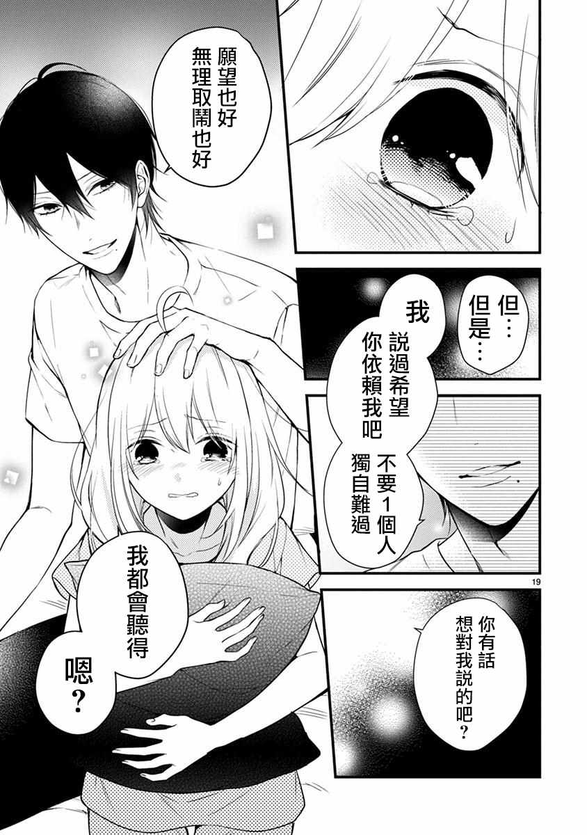 《小新户与哥哥》漫画最新章节第43话免费下拉式在线观看章节第【20】张图片