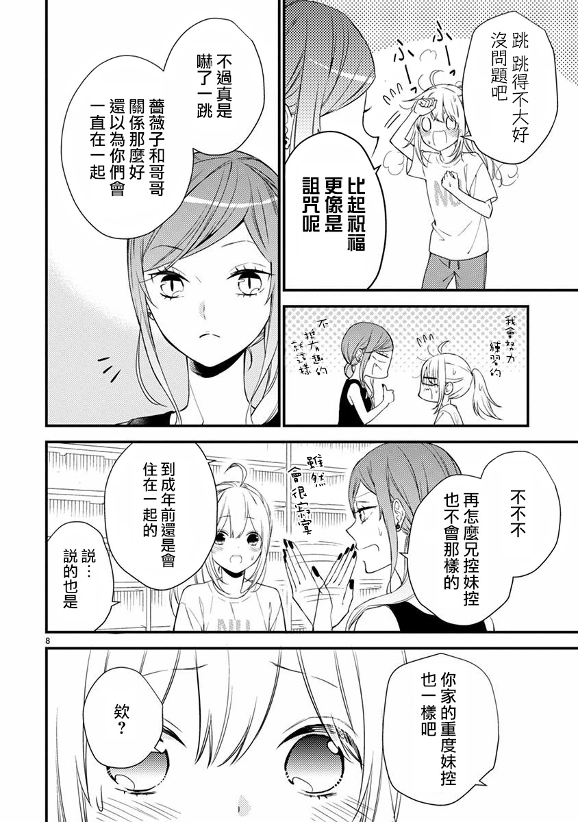 《小新户与哥哥》漫画最新章节第48话免费下拉式在线观看章节第【8】张图片