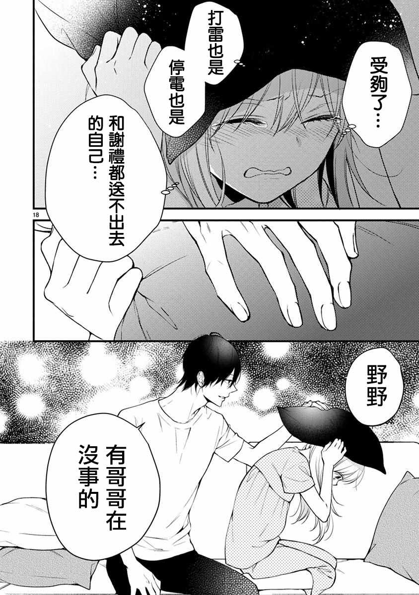 《小新户与哥哥》漫画最新章节第43话免费下拉式在线观看章节第【19】张图片