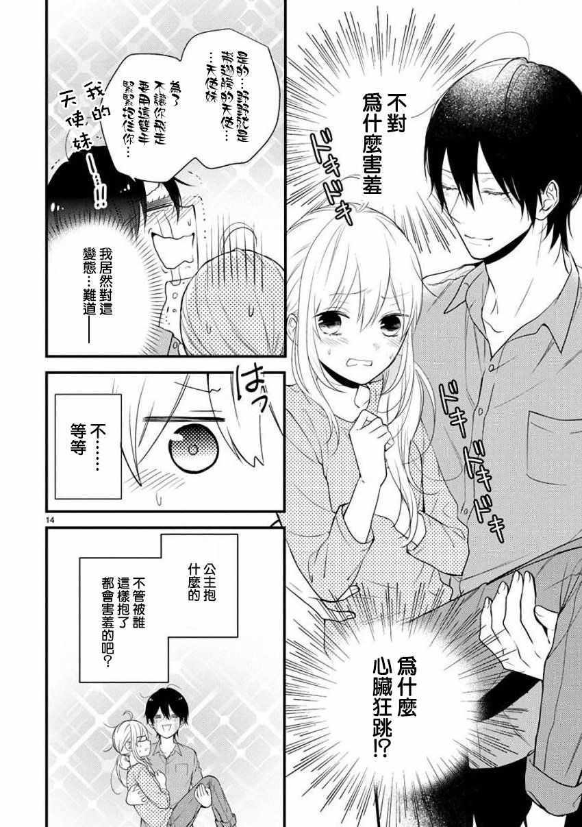 《小新户与哥哥》漫画最新章节第33话免费下拉式在线观看章节第【14】张图片