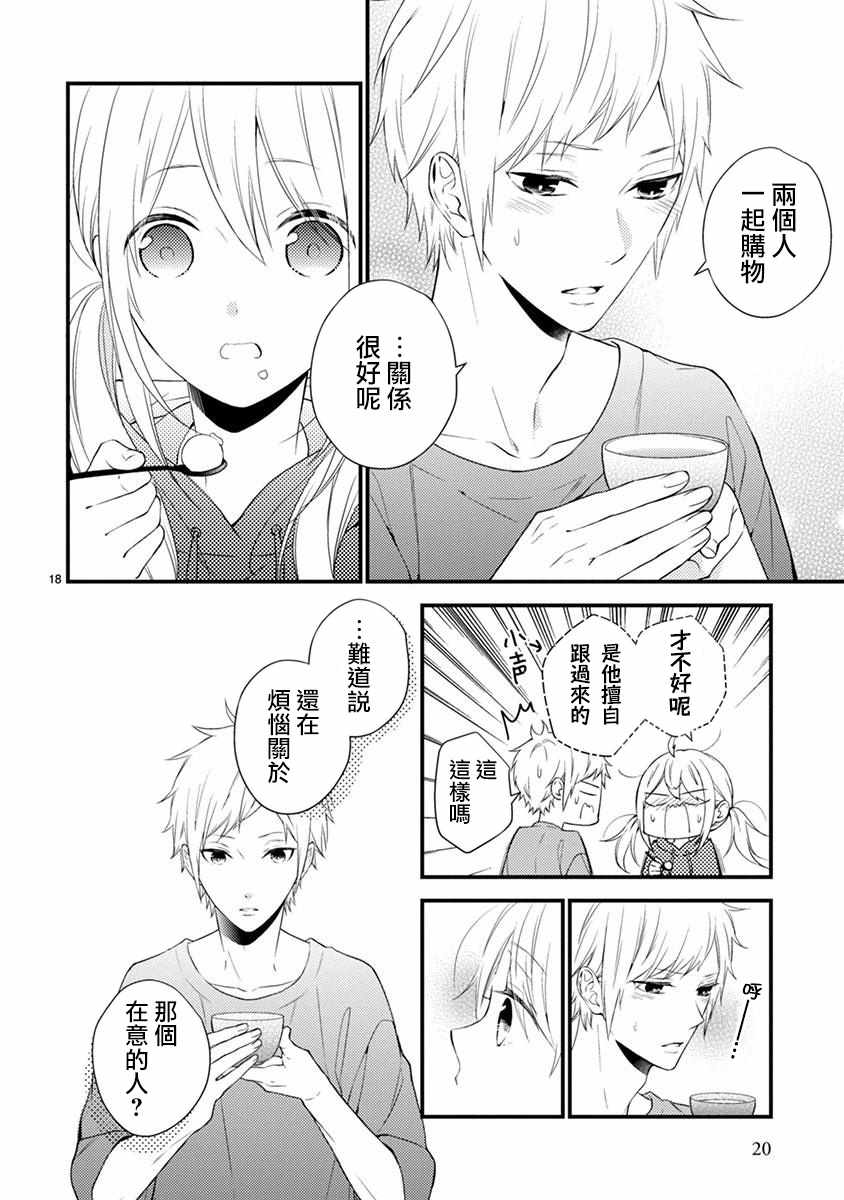 《小新户与哥哥》漫画最新章节第38话免费下拉式在线观看章节第【21】张图片